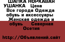 ШАПКА НОРКАВАЯ УШАНКА › Цена ­ 3 000 - Все города Одежда, обувь и аксессуары » Женская одежда и обувь   . Северная Осетия